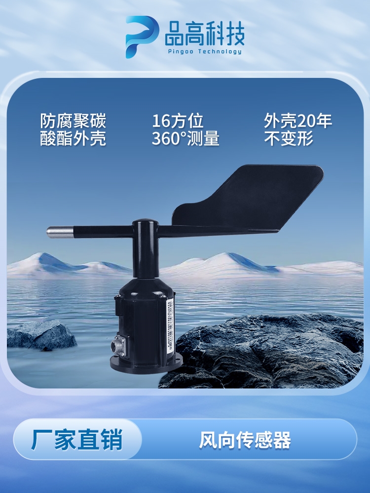 聚碳酸酯外壳风向传感器