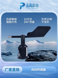 聚碳酸酯外壳风向传感器
