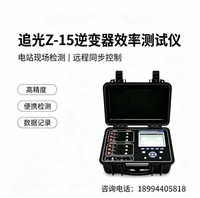 追光Z-15逆变器效率测试仪  便携式效率曲线测试设备