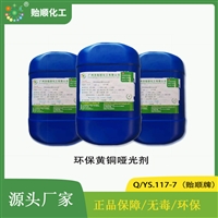 环保黄铜哑光剂 环保黄铜哑光剂 表面均匀亚光 操作简单 无色无味
