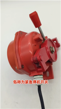 皮带机用拉线开关