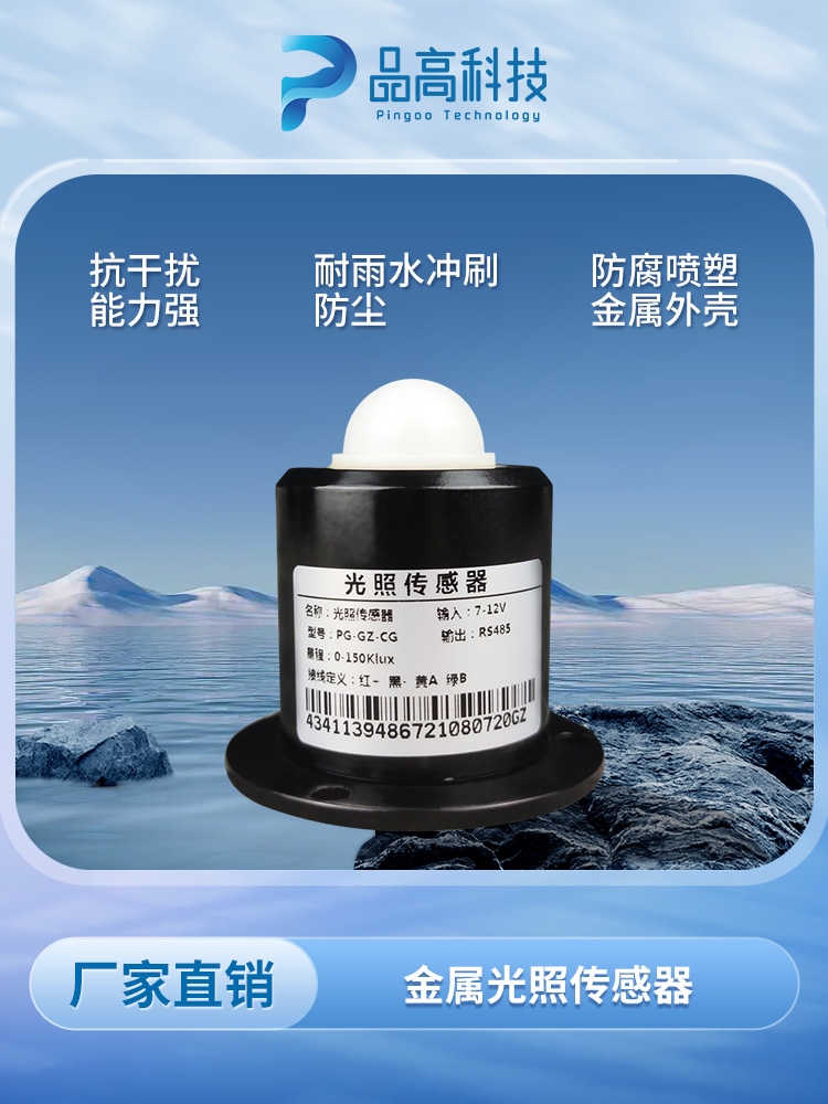 金属光照传感器