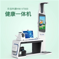 公卫健康体检工作站 HW-V7000智能自助检测一体机