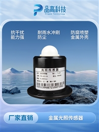 金属光照传感器