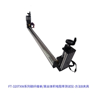 FT-320TXW系列碳纤维体积电阻率测试仪