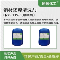 环保型还原清洗剂 恢复金属本色 色泽均匀统一 消耗小耐用