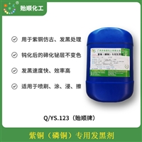 紫铜专用发黑剂 紫铜磷铜仿古发黑 发黑时间8至10秒 常温使用