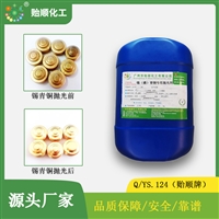 锡青铜专用化学抛光剂 光亮度高 无六价铬 达镜面光亮效果