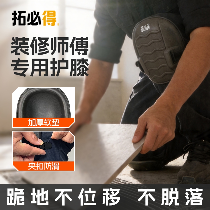 拓必得高弹护膝劳保防滑加厚跪地干活瓦工铺砖贴瓷砖专用裤夹护具TBD-K10
