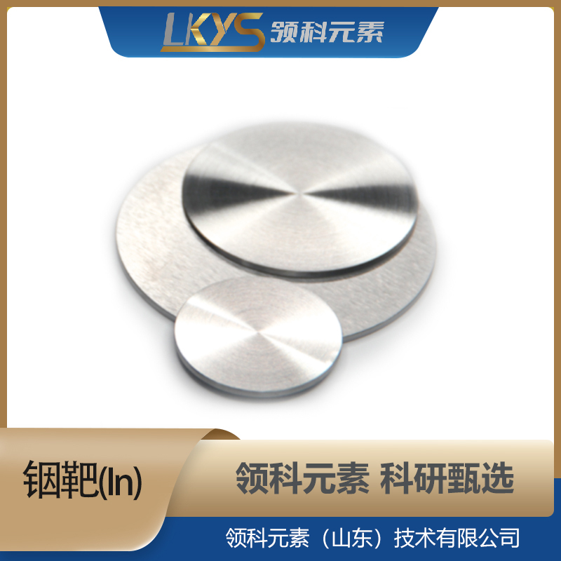 高纯铟靶材 99.995%科研用