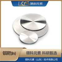 高纯铟靶材 99.995%科研用