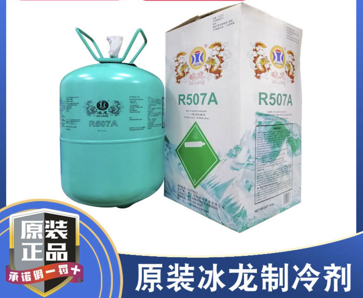 冰龙展示冷柜 R507 HFC制冷剂 厂家 适配冷库速冻