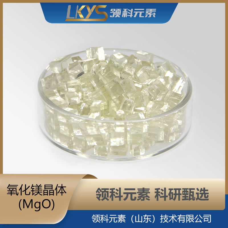 高纯氧化镁MgO颗粒4N科研用