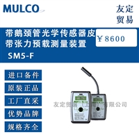 法国MULCO SM5-F带鹅颈管光学传感器皮带张力预载测量装置