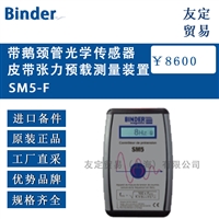法国Binder SM5-F带鹅颈管光学传感器皮带张力预载测量装置