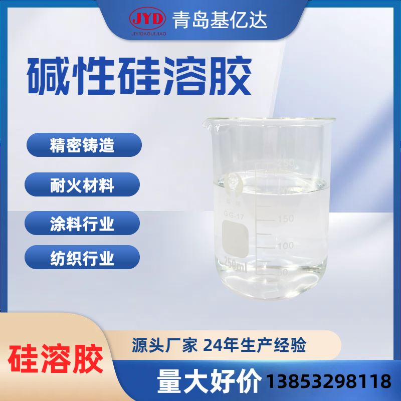 基亿达S小粒径系列硅溶胶 纳米级二氧化硅 造纸助留助滤剂