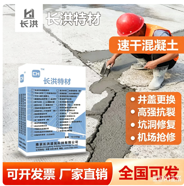 长洪特材速干混凝土 井盖更换坑洞修复高强抗裂机场抢修专用