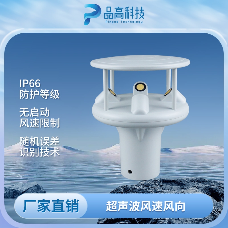 超声波风速风向传感器
