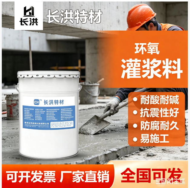 长洪特材C60/C80双组分环氧灌浆料 耐酸碱抗震动设备基础二次灌浆