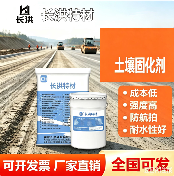 长洪特材土壤固化剂 高强度防航拍耐水性好 路基稳定专用