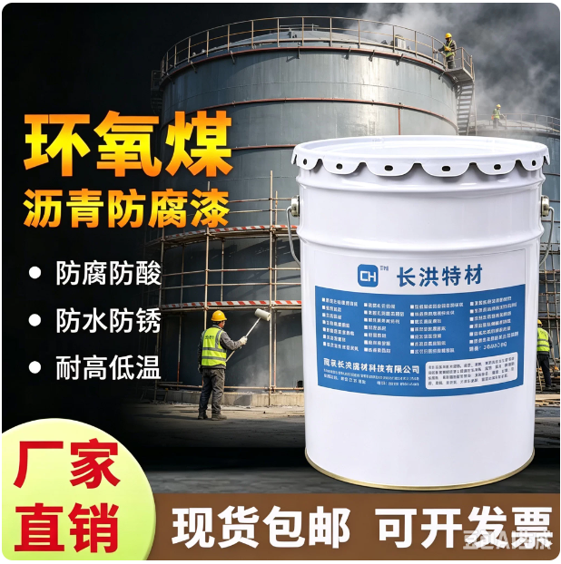 长洪特材环氧煤沥青防腐漆 储罐管道防水防锈耐酸碱涂料