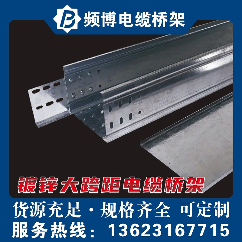 频博镀锌大跨距电缆桥架 梯式/托盘可定制  规格/厚度/长度可定制