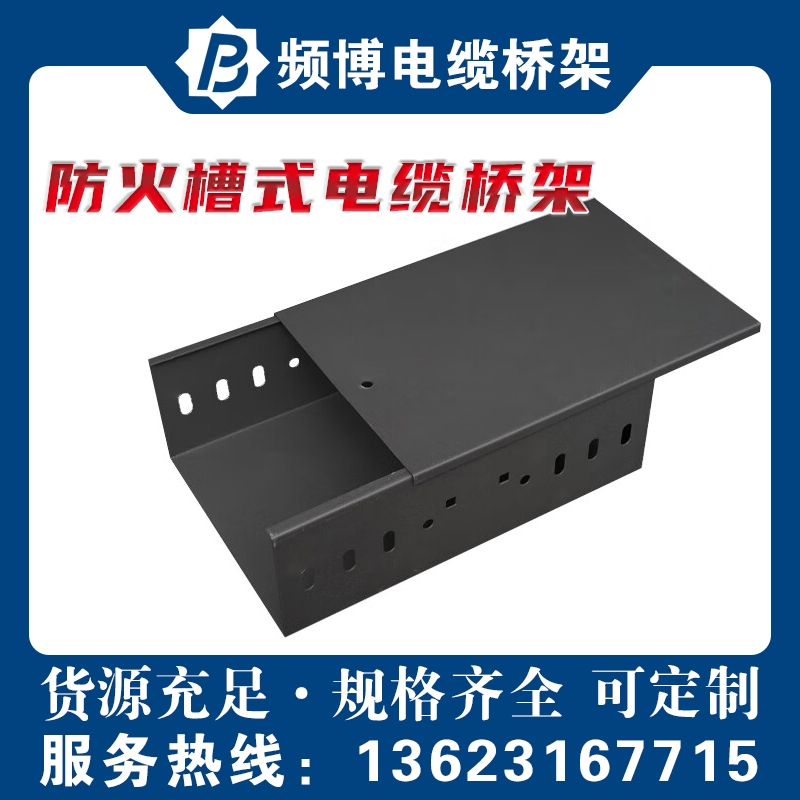 频博防火槽式电缆桥架  规格/厚度长度可定制  强电弱电布线支撑系统
