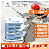 长洪特材速干混凝土 井盖更换坑洞修复高强抗裂机场抢修专用