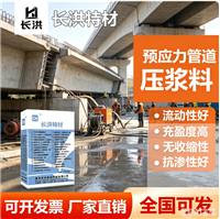 长洪特材预应力管道压浆料 高流动无收缩抗渗桥梁隧道专用灌浆材料