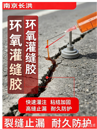南京长洪改性环氧灌缝胶 裂缝止漏粘结加固 耐久防护20kg桶装