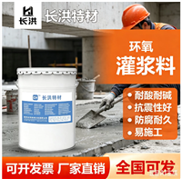 长洪特材C60/C80双组分环氧灌浆料 耐酸碱抗震动设备基础二次灌浆