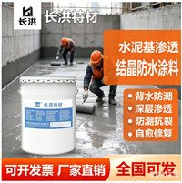 长洪特材水泥基渗透结晶防水涂料 背水防潮深层渗透抗裂修复