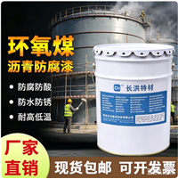 长洪特材环氧煤沥青防腐漆 储罐管道防水防锈耐酸碱涂料
