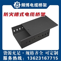 频博防火槽式电缆桥架  规格/厚度长度可定制  强电弱电布线支撑系统