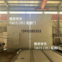 TJ61505船舱门在船舶机修间、工具备件间防尘防潮应用