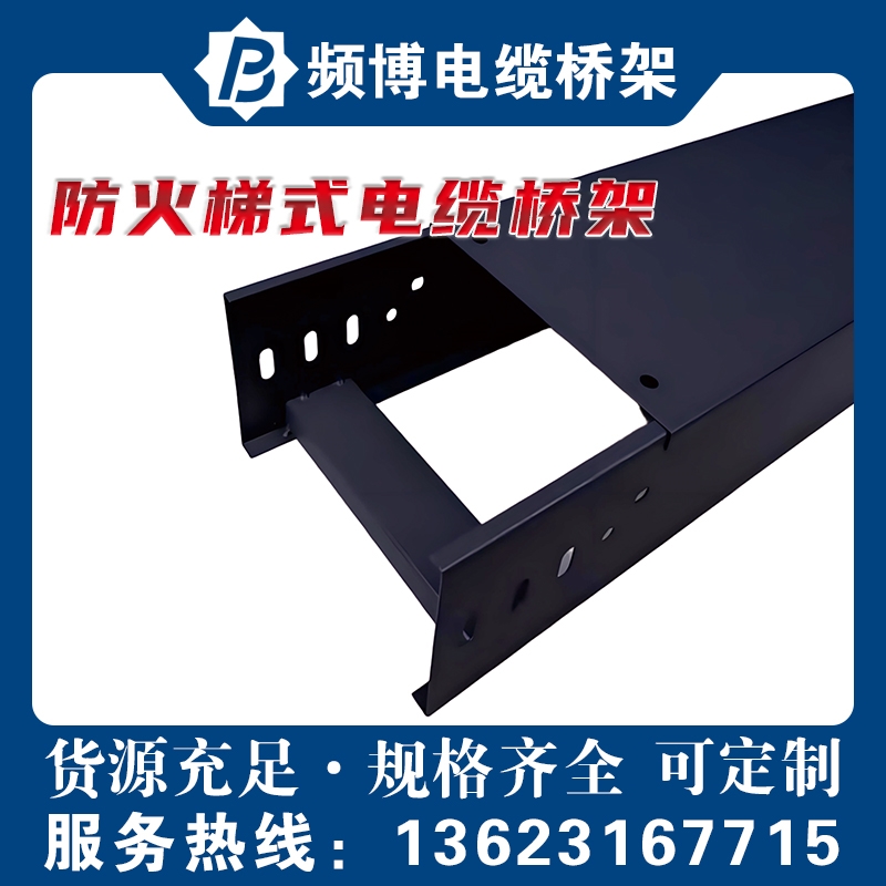 频博防火梯式电缆桥架   规格/厚度/长度均可定制