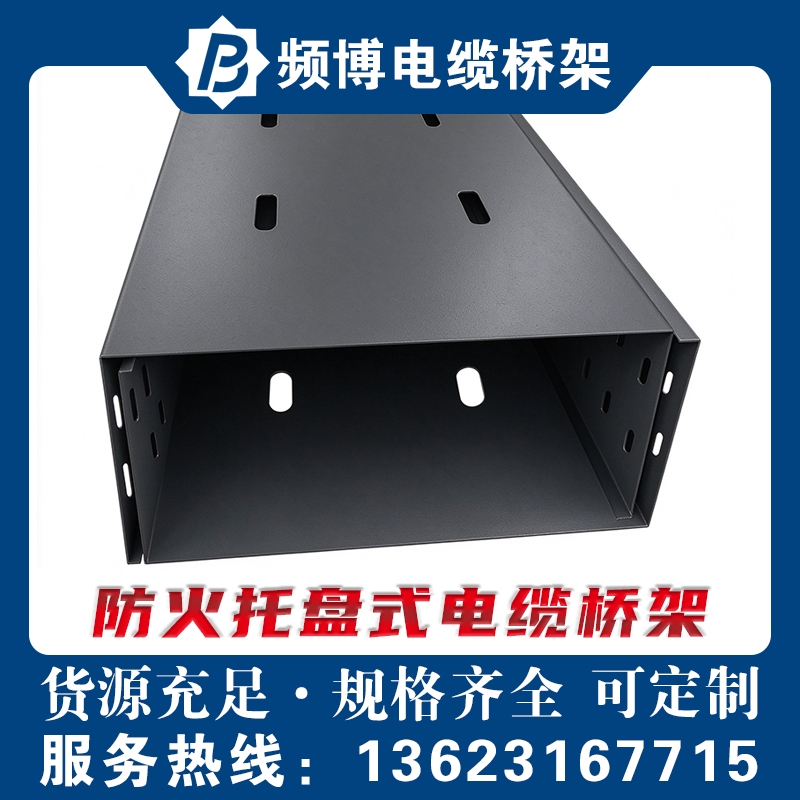 频博防火托盘式电缆桥架 孔位/厚度/规格/长度均可定制