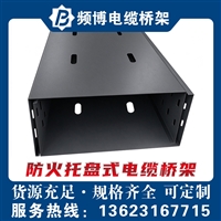 频博防火托盘式电缆桥架 孔位/厚度/规格/长度均可定制