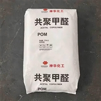 宁煤 POM MC90 国产通用级 汽车小件注塑原料
