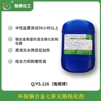 环保铜合金七彩无铬钝化剂 铜合金彩色环保钝化 结合力和耐磨性高 