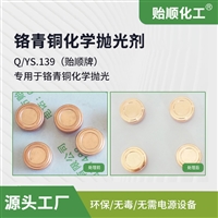 铬青铜化学抛光剂 铬青铜化学抛光 达光亮镜面效果 无毒环保