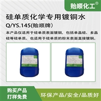 硅单质化学专用镀铜水 单晶硅多晶硅化学镀铜液 常温使用