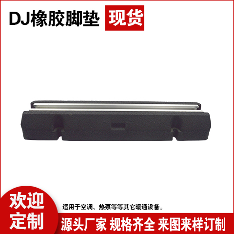 DJ空调外机橡胶减震底座 冷凝机组热泵架高防滑隔振支脚安装座