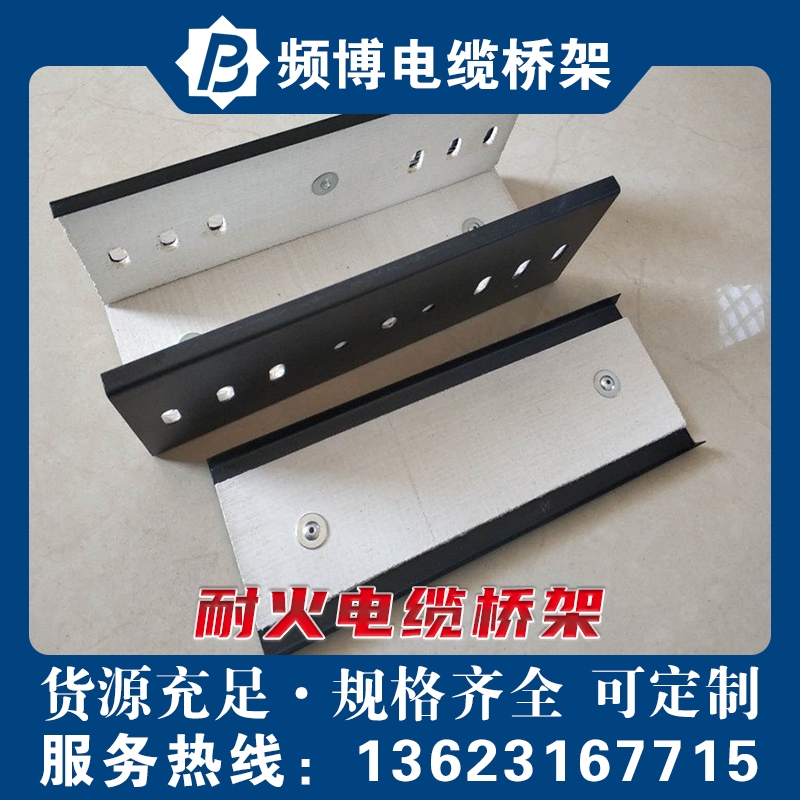 频博耐火电缆桥架