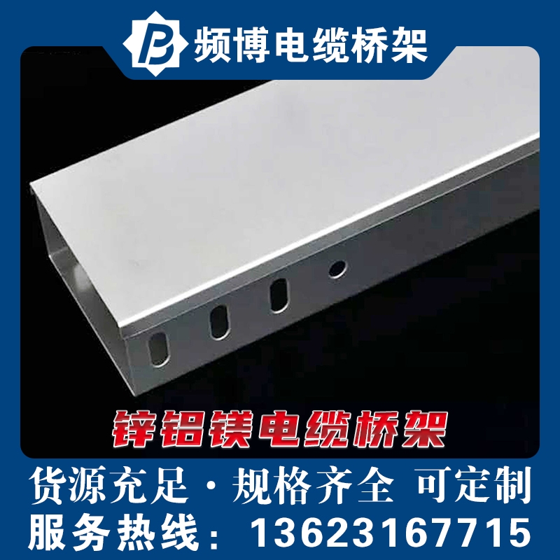 频博锌铝镁合金电缆桥架 耐腐蚀高强度线槽 工厂直供规格全