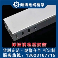 频博锌铝镁合金电缆桥架 耐腐蚀高强度线槽 工厂直供规格全
