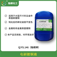 电刷镀铜液 铜镀层结构致密 与基体结合力好 应力低 刷镀厚铜