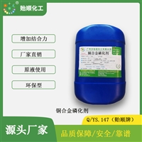 铜合金磷化剂 黄铜紫铜磷铜磷化处理 提高结合力 源头厂家