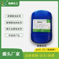 铜微蚀剂 黄铜紫铜铜合金微蚀 操作简单 环保产品 源头厂家