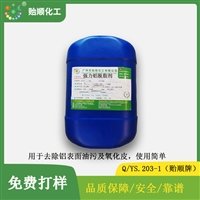 强力铝脱脂剂 铝合金除油脱氧化膜 工件光亮平滑 常温操作 